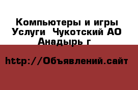 Компьютеры и игры Услуги. Чукотский АО,Анадырь г.